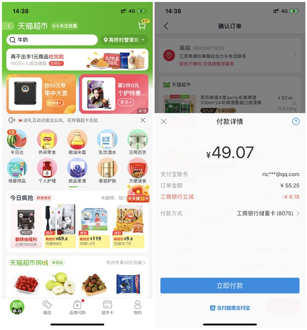天猫超市工商银行卡限时立减 支付满50元减6.18元