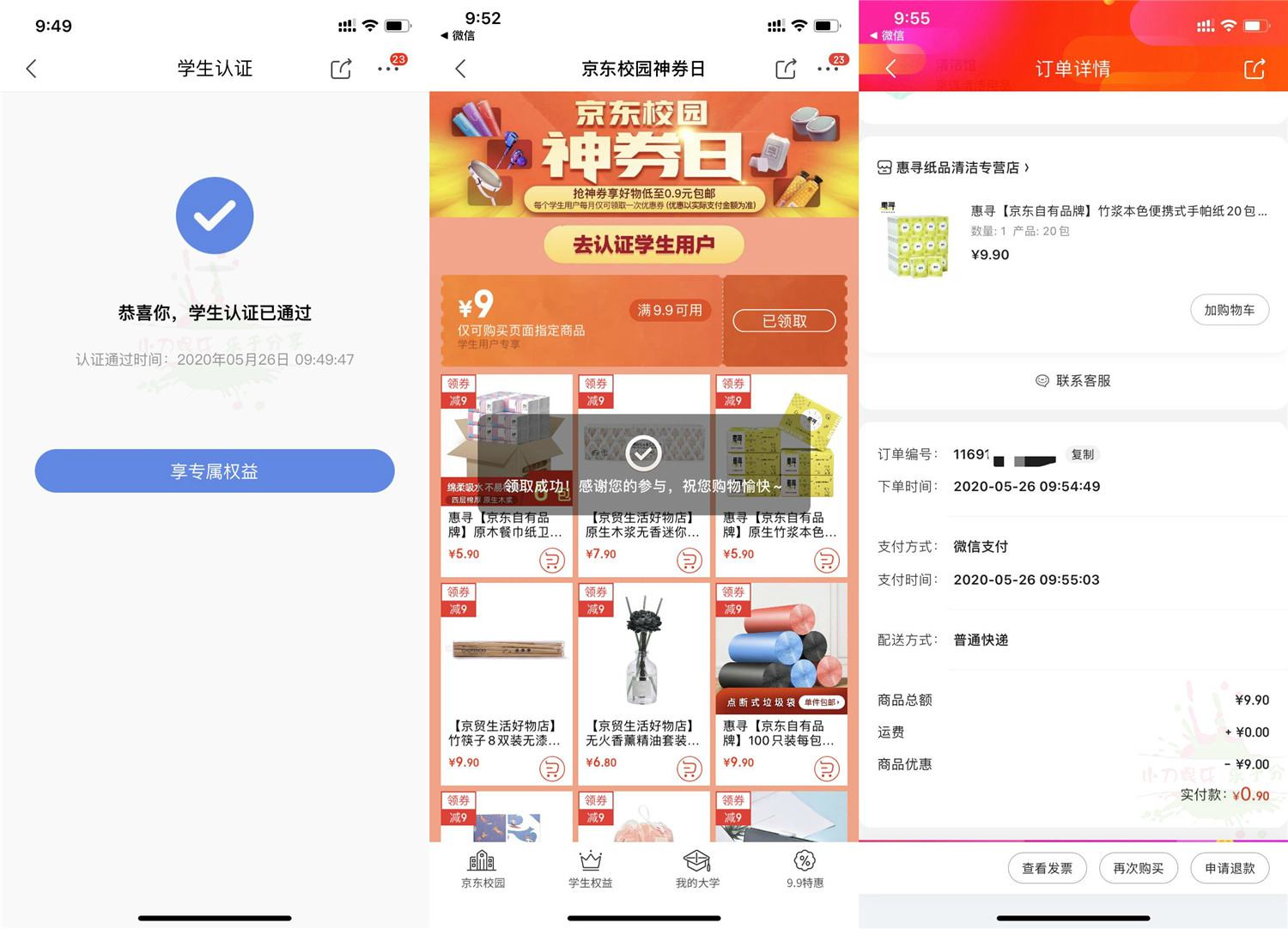 京东校园学生认证0.9撸实物