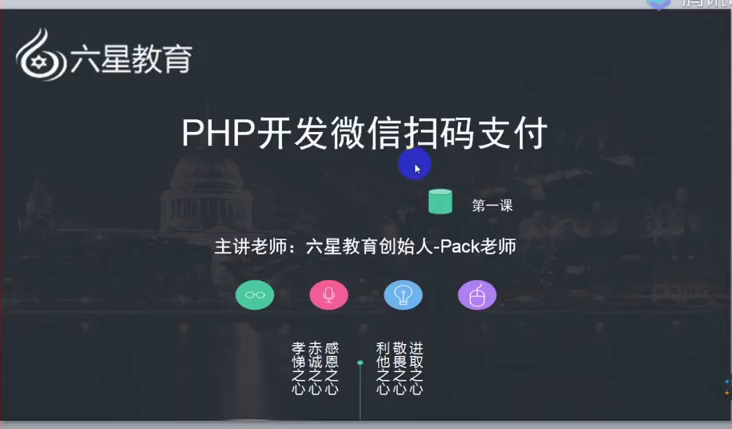 微信扫码支付系列课，支付接口接入必备技术，实现在线自动化收款