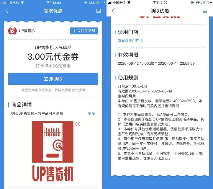 新一期UP售货机人气单品 领取满4元减3元券