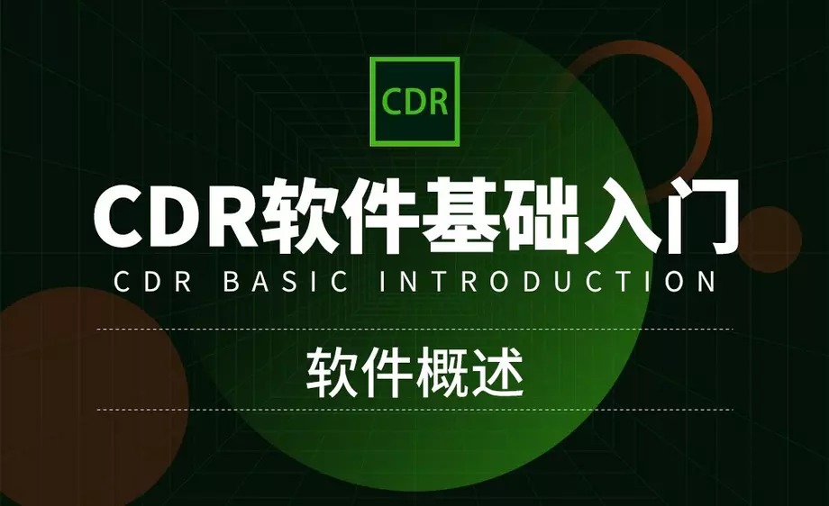 CorelDRAW零基础入门到精通