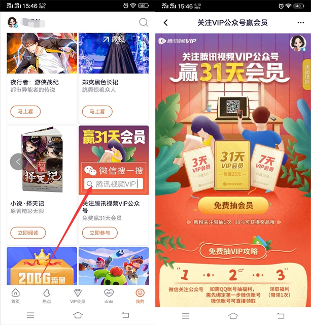 腾讯视频APP 免费领3-31天腾讯视频VIP 亲测中3天