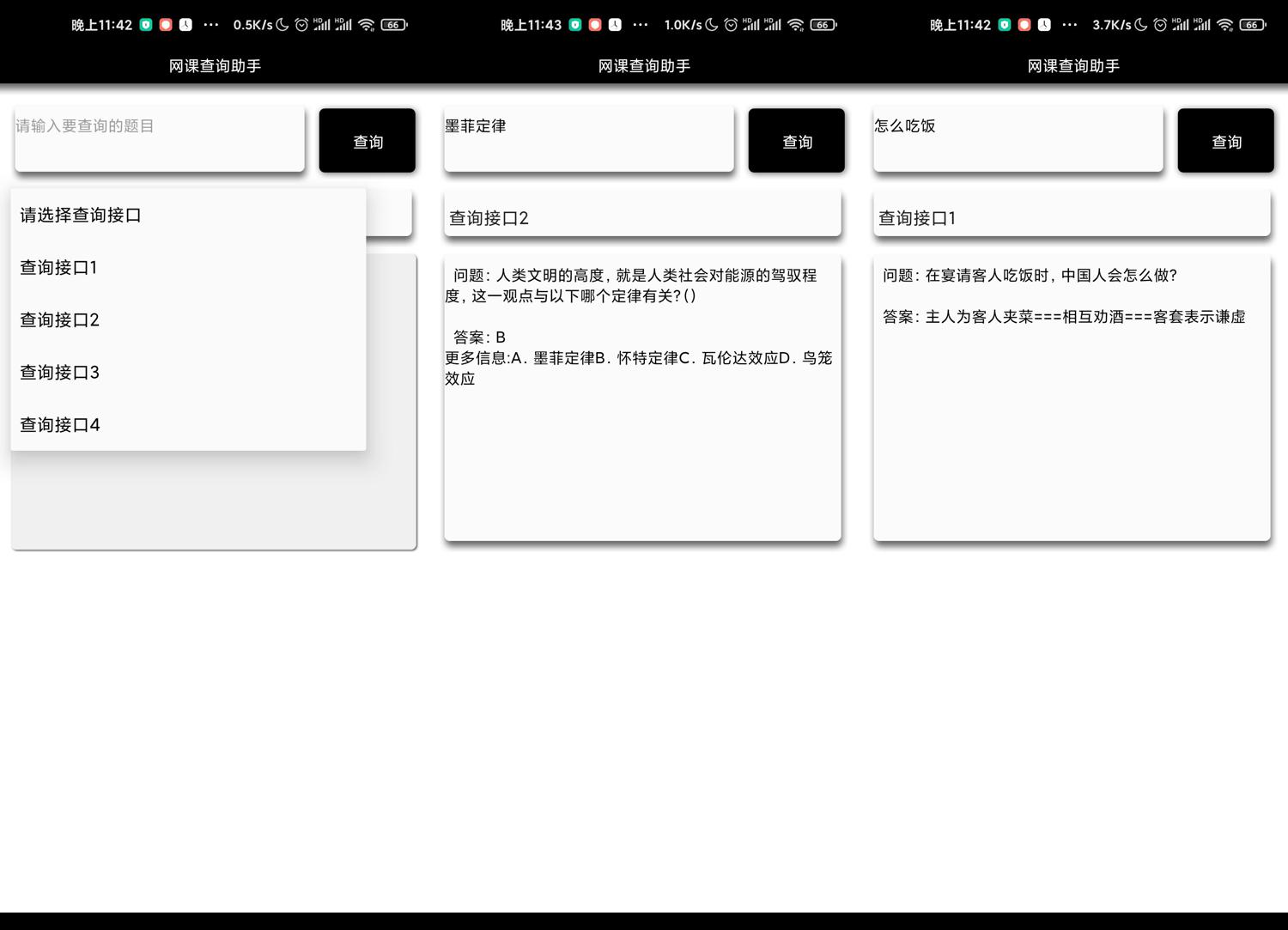 网课查询助手 内置多个接口