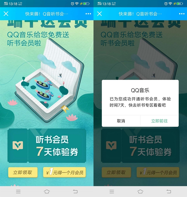 QQ音乐免费领取7天听书会员 另外首月开通仅需1元一个月
