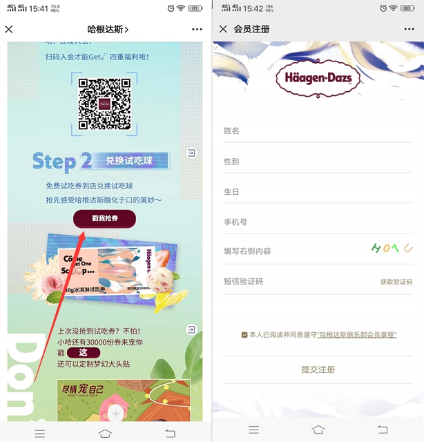 0元吃哈根达斯新品冰淇淋 需注册成为哈根达斯会