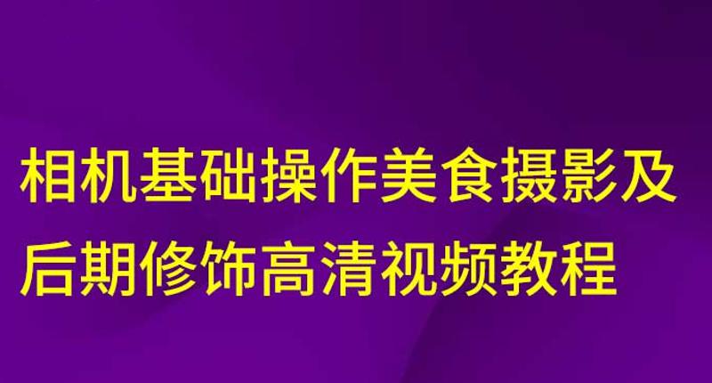 相机美食摄影及后期修饰教程