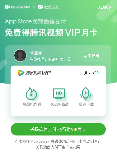  苹果搞事情！腾讯 VIP 竟然能白嫖1个月~