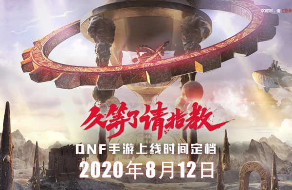 DNF手游官方公布8.12日正式上线 预约领各种道具奖励