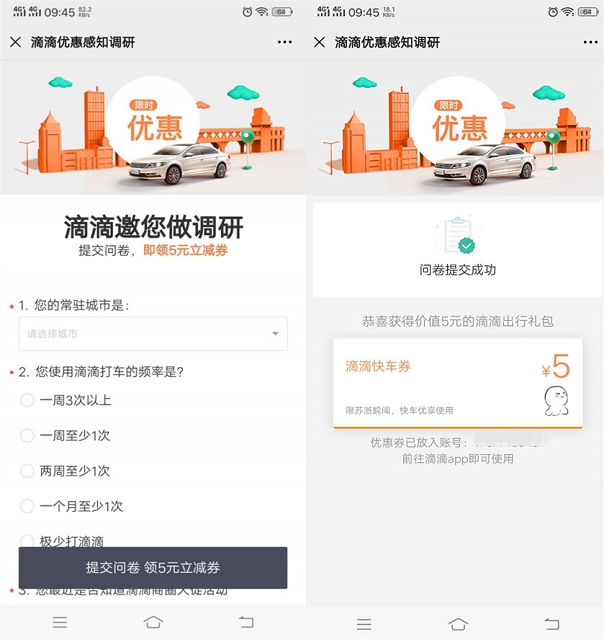 滴滴完成调查问卷免费领5元滴滴快车卷 限苏浙皖闽地区使用