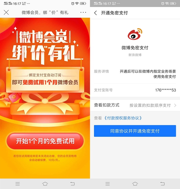免费领一个月微博会员 需绑定支付宝免密支付