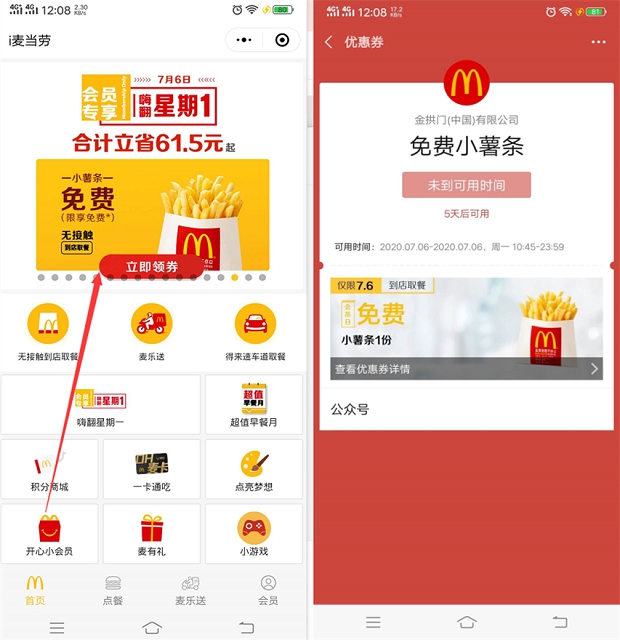 i麦当劳小程序周一免费领小薯条一份 7月6号可用