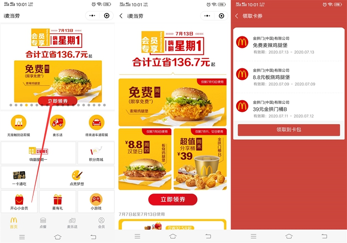 i麦当劳免费领鸡腿堡兑换卷 7月13号可使用