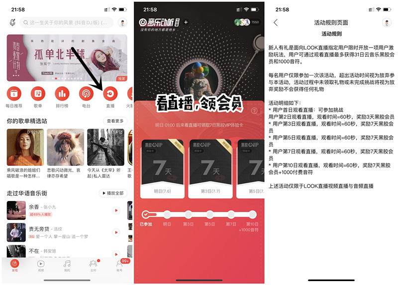 网易云音乐看直播领最高31天黑胶VIP 需每日观看1分钟