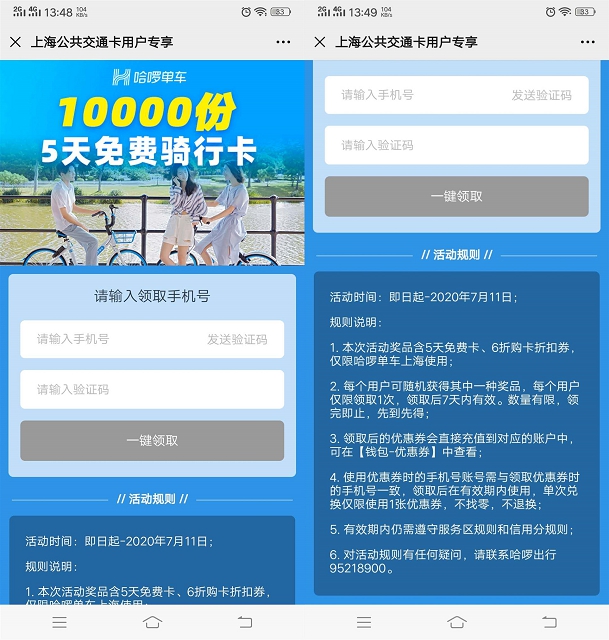 上海用户免费抽哈啰单车5天免费骑行卡