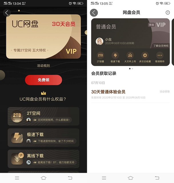 免费领UC网盘30天体验会员 可享受多种网盘特权