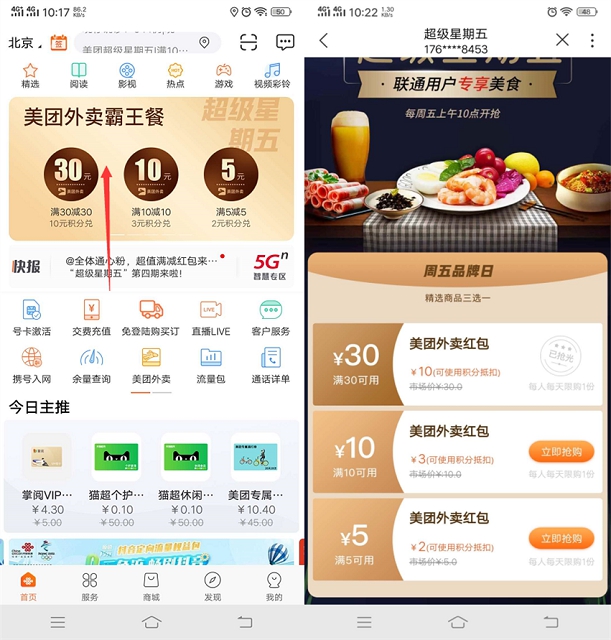 超级星期五 领美团外卖无门槛优惠卷 联通营业厅