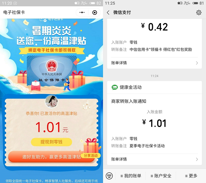 微信电子社保卡领高温补贴现金红包 亲测领1.01 必中