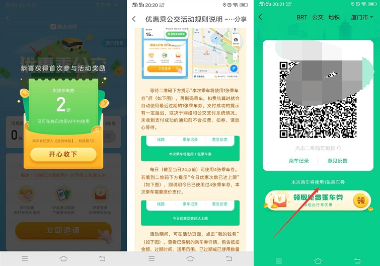 腾讯地图免费领公交乘车卷 可免费坐公交