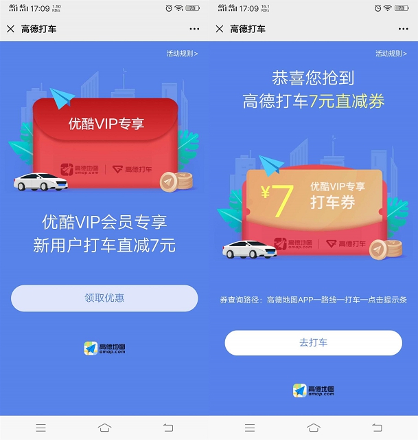 优酷VIP免费领高德地图打车卷 新用户可立减7元