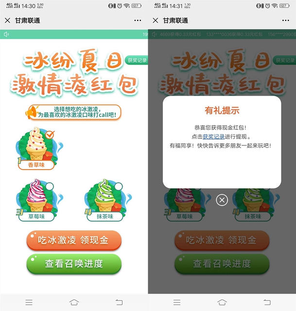亲测中0.33 甘肃联通冰淇淋领0.33-4.6随机现金红包