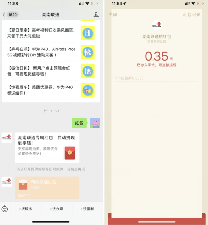 微信关注湖南联通领随机红包