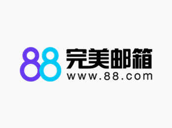 完美世界旗下@88.com后缀邮箱开放注册