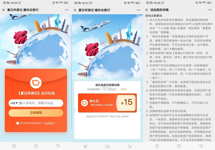 滴滴出行夏日环游季免费领15元出行大礼包