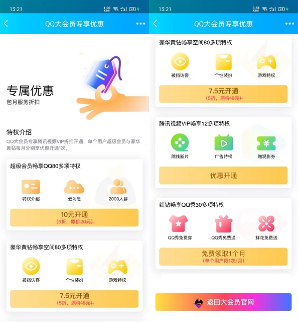 QQ大会员专属优惠每个月免费领取红钻一个月