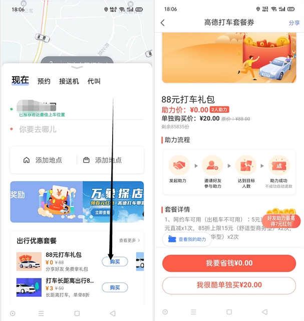 高德地图2人助力免费领88元打车大礼包