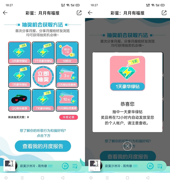 QQ音乐分享月度报告抽1-30天豪华绿钻 亲测中1天