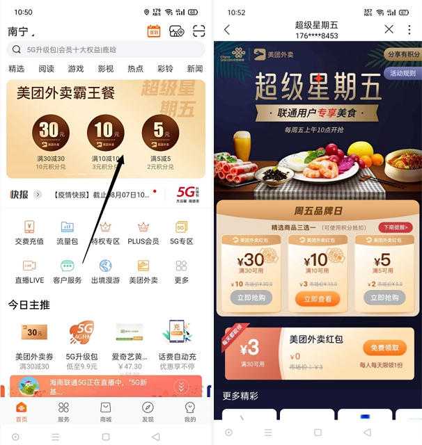 新一期联通营业厅超级星期五积分兑换满10减10美团外卖抵扣卷