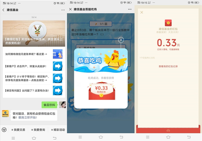 新一期建信基金简单答题抽随机现金红包 亲测中0.33