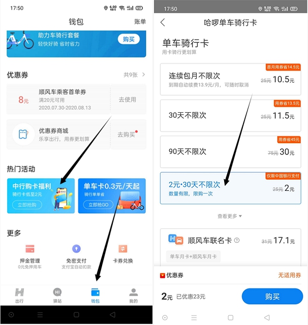 中国银行用户2元购买哈罗单车骑行月卡 不限次数