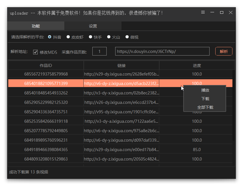 短视频无水印批量下载v1.0.3