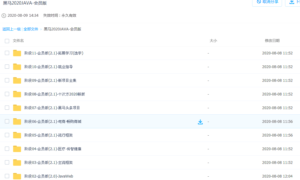 黑马2020JAVA-会员版课程
