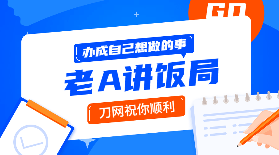 用饭局办成自己事的操作指南