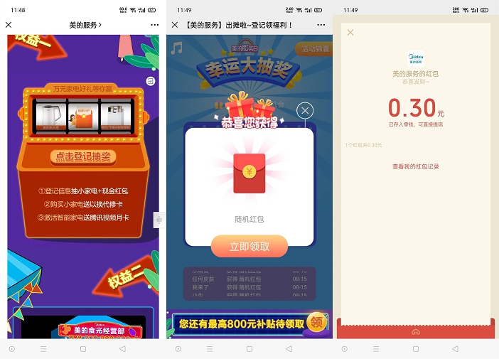 美的服务权益享不停简单登记抽随机现金红包 亲测中0.3