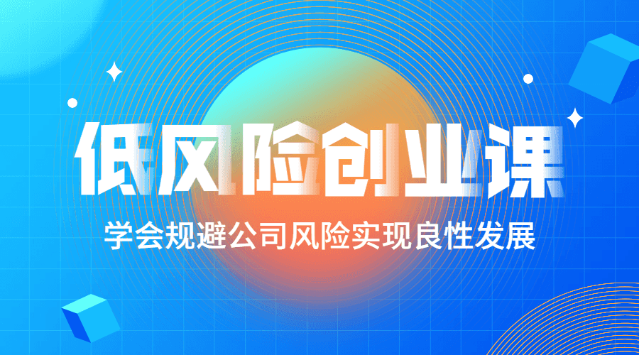 低风险创业课：打造稳定现金流