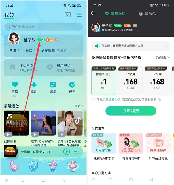 QQ音乐幸运用户1元开通一个月绿钻会员 仅限部分人开通