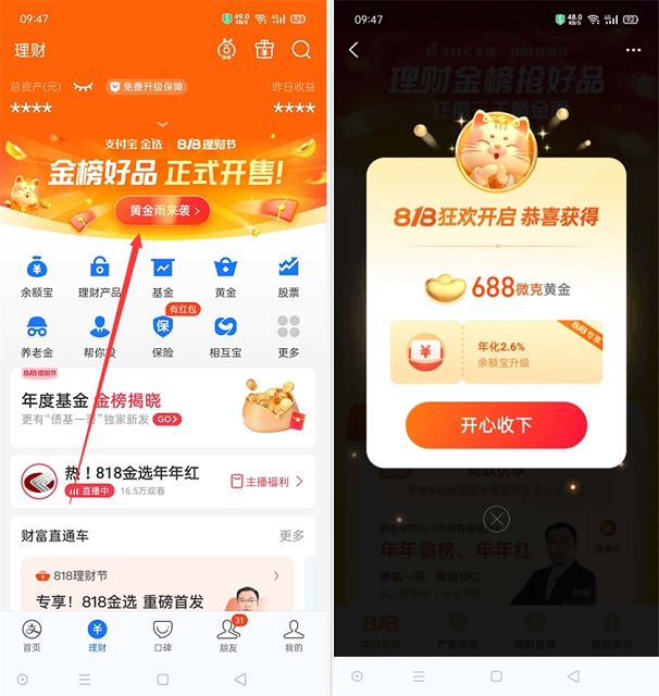 支付宝818理财节狂撒3天黄金领随机黄金 可出售换现金