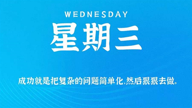 8月19号日新闻早讯，每天60秒读懂世界