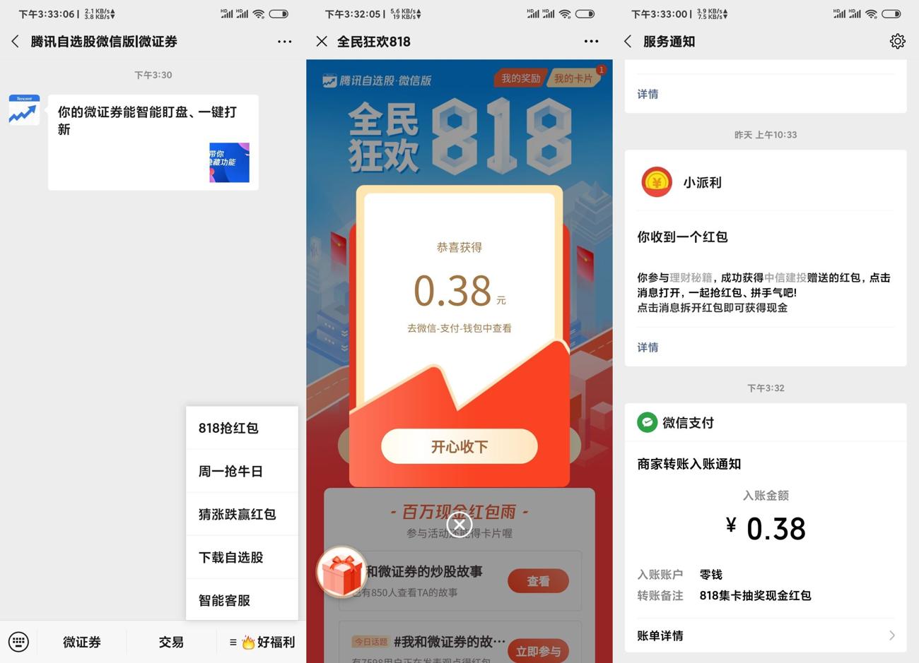 腾讯微证券全民狂欢抽红包