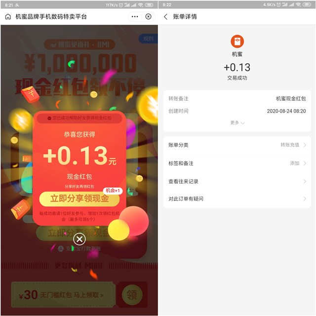 机蜜数码领随机红包 支付宝扫码 亲测0.13秒到