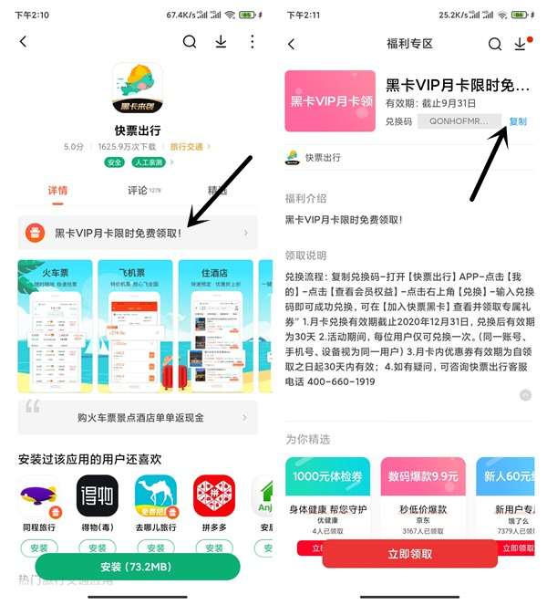 免费领取快票出行1个月黑卡会员 享受尊贵权益 限小米/华为用户