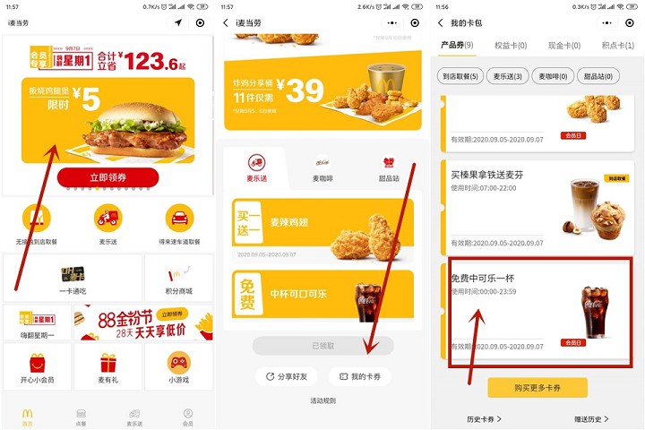 免费领取麦当劳中杯可乐 9月5号可用