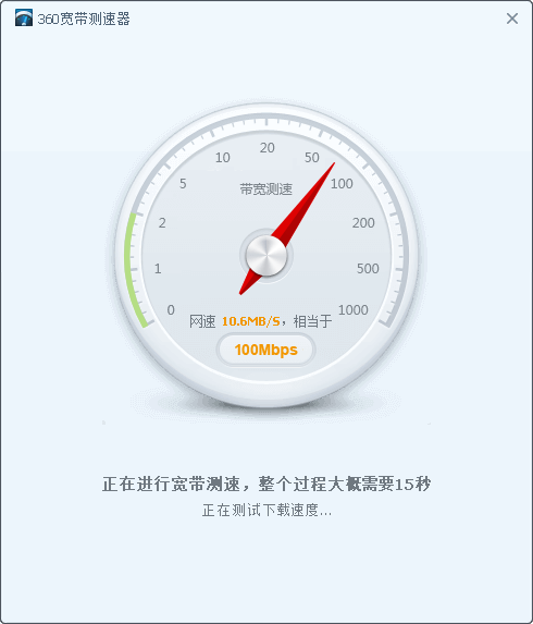 360宽带测速器独立版（便携测网速小工具）
