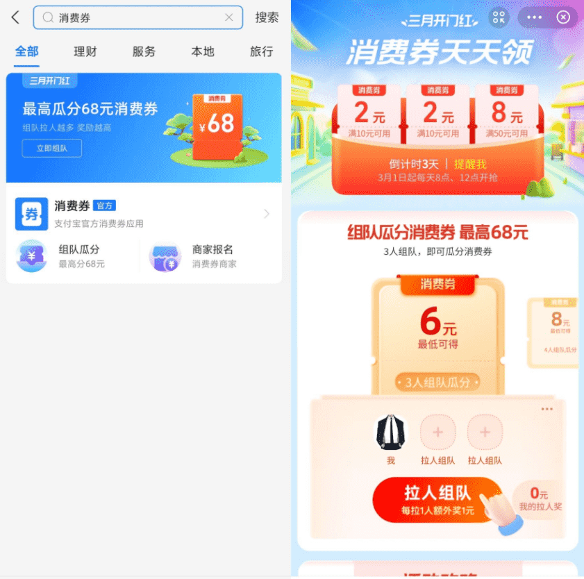 支付宝组队领6~68元消费券活动