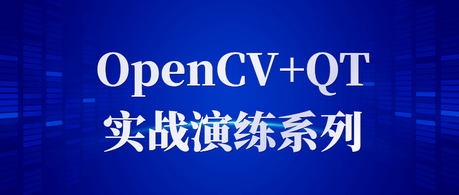 OpenCV+QT实战演练系列