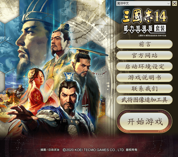 《三国志14》v1.0.5威力加强版