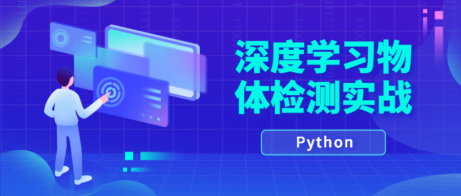 Python深度学习物体检测实战